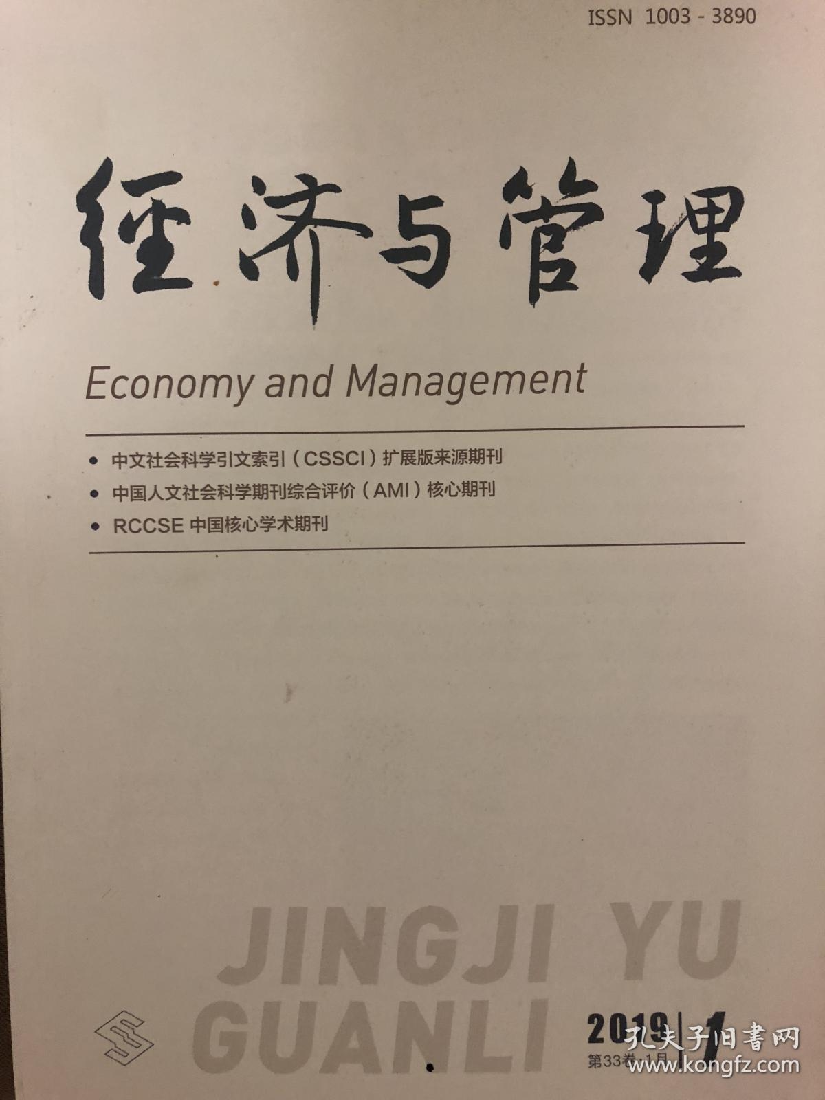 经济与管理（2019年第1期）