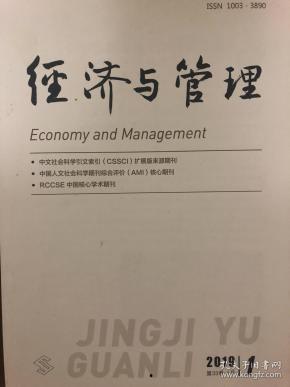 经济与管理（2019年第1期）