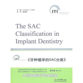 牙种植学的SAC分类.国际口腔种植学会(ITI)的愿景