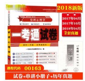 备战2020全新正版自考00163 0163管理心理学一考通试卷 附自学考试历年真题 赠押题串讲小抄掌中宝小册子