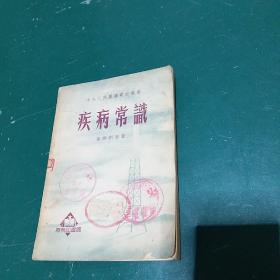 中央人民广播电台丛书疾病常识 1952年初版全国仅发行7千册