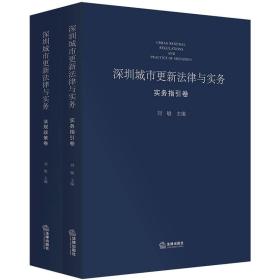 深圳城市更新法律与实务：实务指引卷、法规政策卷（共两本）