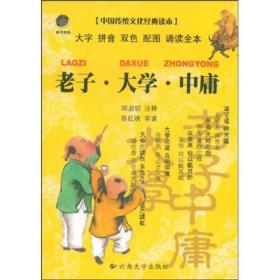 中国传统文化经典读本：老子 大学 中庸