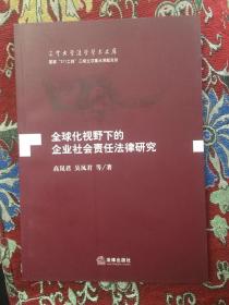 全球化视野下的企业社会责任法律研究