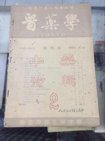 医药学（1951年6月复刊版 第四卷 第六期 中药特辑）