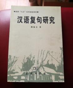 汉语复句研究