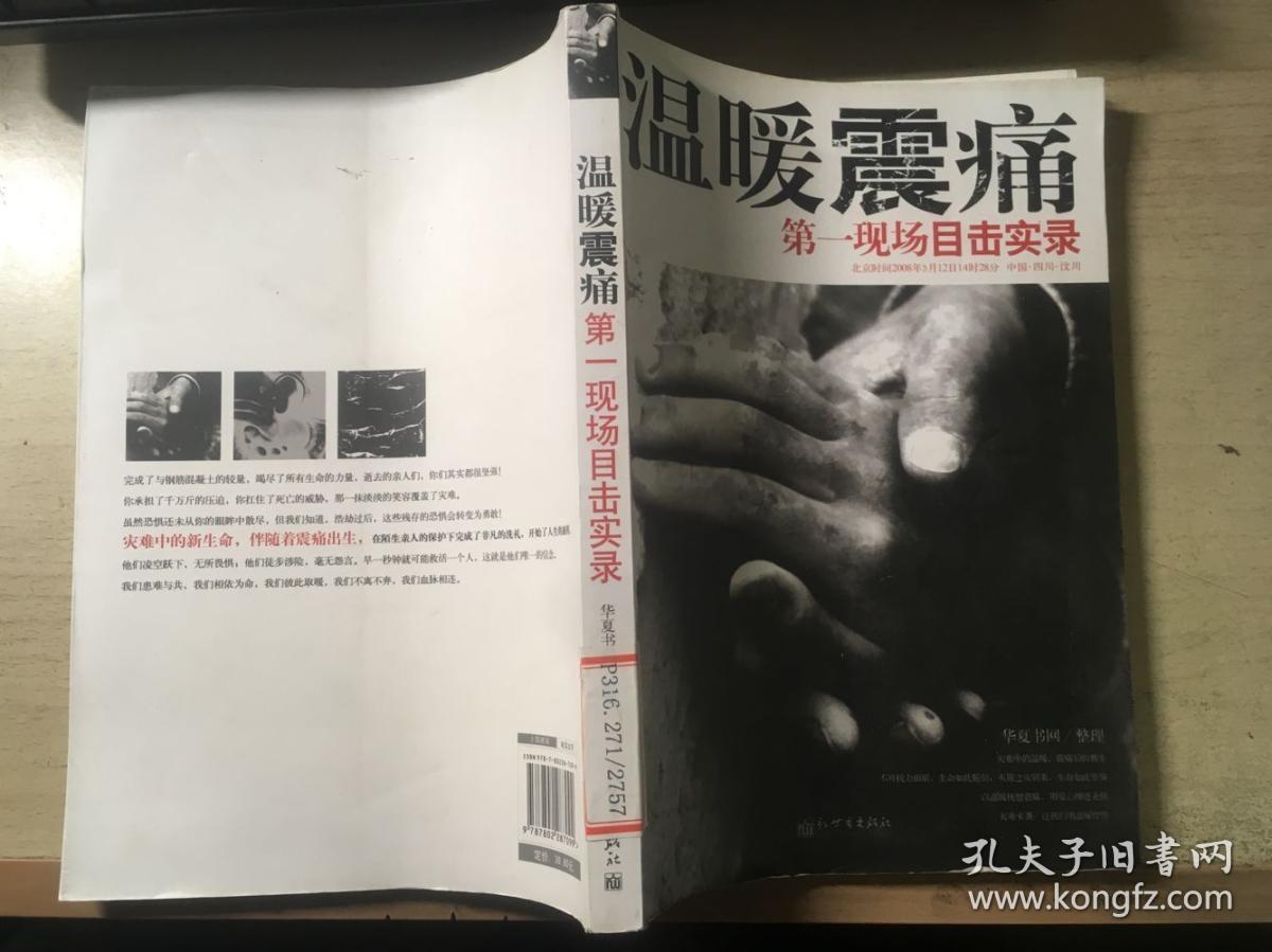 温暖震痛：第一现场目击实录（馆藏）