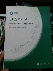 伴你学数学:线性代数及其应用导学
伴你学数学:概论统计及其应用导学
伴你学数学:高等数学及其应用导学
三本合售不单卖。不单卖。不单卖。