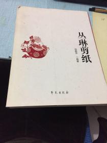 丛琳剪纸