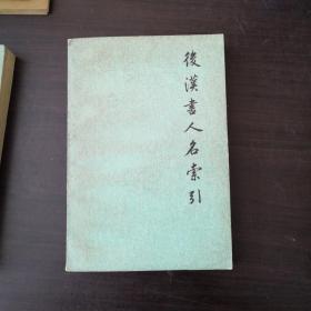 后汉书人名索引