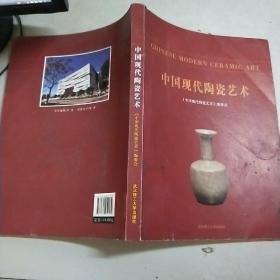 中国现代陶瓷艺术(大16开)