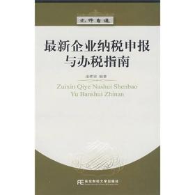 最新企业纳税申报与办税指南