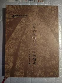 四川省绵阳外国语学校校志--建校十周年纪念专辑(2001-2011)2011年9月.精装大16开