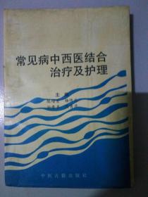 常见病中西医结合治疗及护理