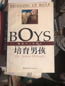 培育男孩：塑造下一代男人