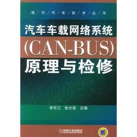 汽车车载网络系统（CAN-BUS）原理与检修——现代汽车技术丛书