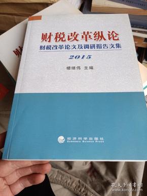 财税改革纵论 财税改革论文及调研报告文集（2015）