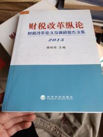 财税改革纵论 财税改革论文及调研报告文集（2015）