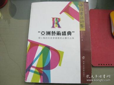 中国书法评鉴（13/14期合刊，2017/5）—“亚洲艺术盛典”禅心翰韵名家书画艺术品鉴作品集