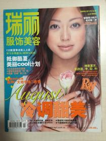 瑞丽服饰美容 2005年8月 总第184期 （只发快递，邮费不足不发货）