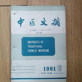 中医文摘（1981全年共5本。差第1期）
