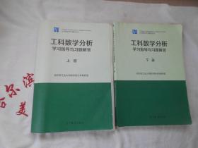 工科数学分析 学习指导与习题解答  上下册