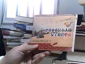 建筑业农民工入场安全知识必读