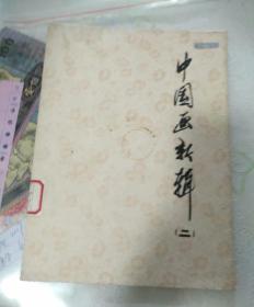 中国画新辑