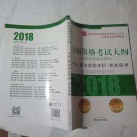 2018医师资格考试大纲（医学综合笔试部分）·中医（具有规定学历）执业医师（医考官方推荐用书）