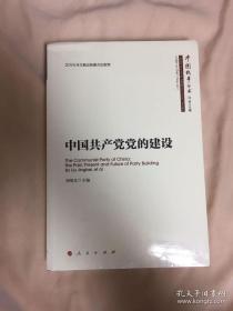 中国共产党党的建设/中国故事丛书