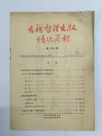 古籍整理出版情况简报，第170期，1987.2.1。陈云同志为中华书局成立七十五周年题词。1986年出版的古籍目录（文史哲部分）