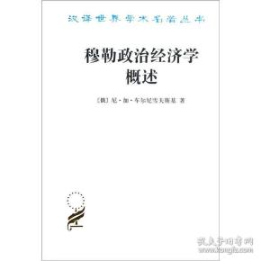 穆勒政治经济学概述
