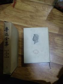 鲁迅全集 3 带函套 竖排印刷 华盖集 华盖集续编而已集 馆藏书