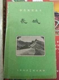 长城  57年版,6张全,包快递