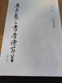 集王羲之书唐诗百首（修订版）
