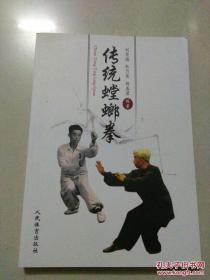 原书传统螳螂拳 +罗汉功十八步2书合拍(首次披露螳螂派200余年门内嫡传传统螳螂拳)