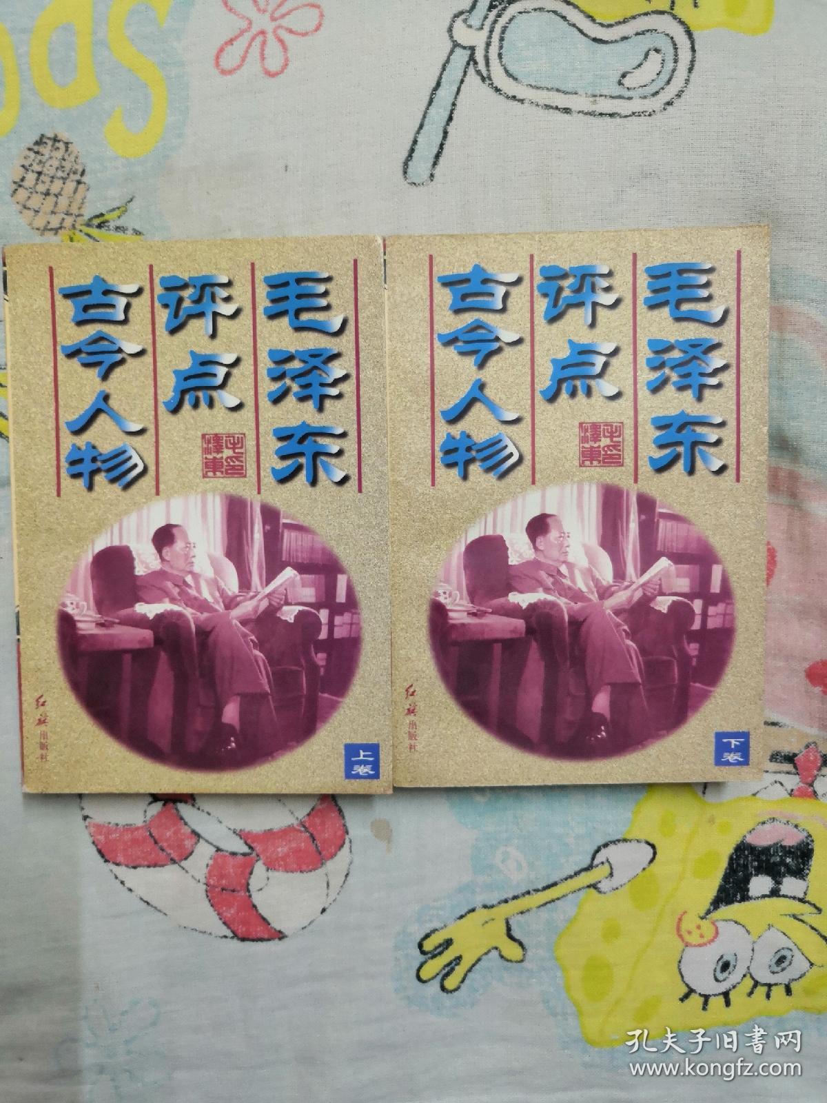 《毛泽东评点古今人物》上下