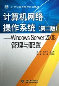 计算机网络操作系统（第二版）Windows Server2008管理与配置  /21世纪高等院校规划教材