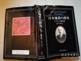 日本地質の探究 ナウマン論文集 山下昇訳  东海大学出版会  日文原版