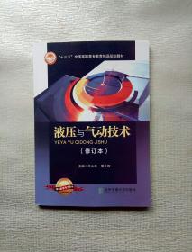 液压与气动技术 修订本