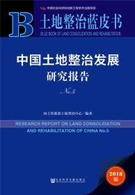 土地整治蓝皮书：中国土地整治发展研究报告