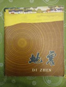 地震