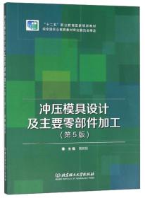 冲压模具设计及主要零部件加工 第五版