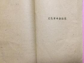 文化革命放红花