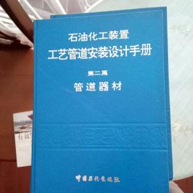 石油化工装置工艺管道安装设计手册.第二篇.管道器材