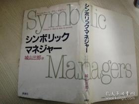 シンボリック·マネジャ一 テレンス·ディルノアラン·ケネディしろやまさぶろう日文原版