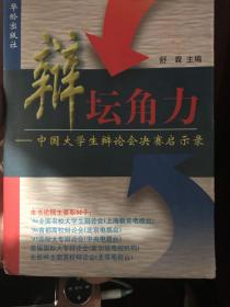 辩坛角力：中国大学生辩论会决赛启示录