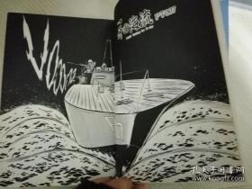 虎鮫海峡 とらざめかいきょう THE stRAIT OF TIGER SHARK  新谷かおる 著 日文原版漫画书