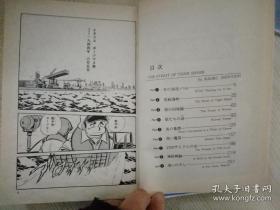 虎鮫海峡 とらざめかいきょう THE stRAIT OF TIGER SHARK  新谷かおる 著 日文原版漫画书