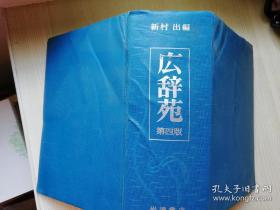 広辞苑第四版  新村出编  株氏会社岩波店书 厚精装大32开  日文原版